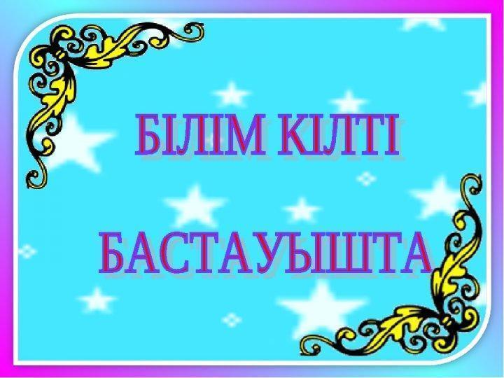 Білім кілті-Бастауышта