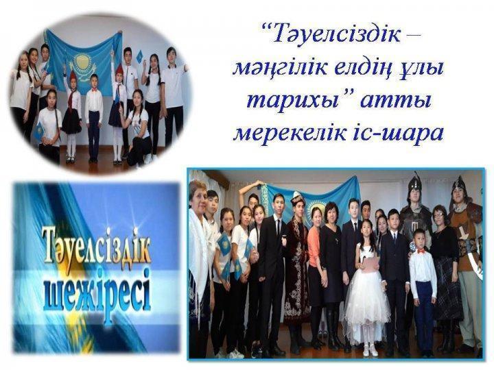 “Тәуелсіздік –мәңгілік елдің ұлы тарихы” атты мерекелік іс-шара