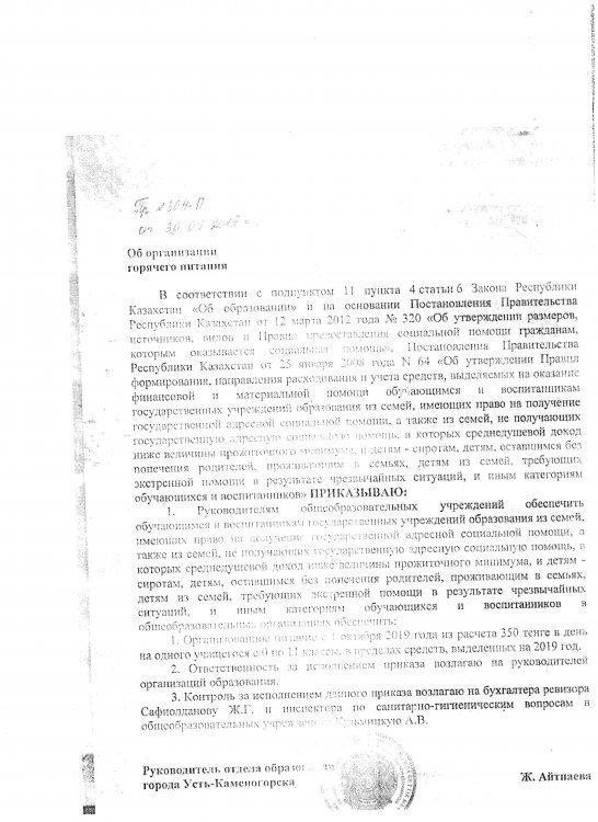 Тамақтану бойынша бұйрық
