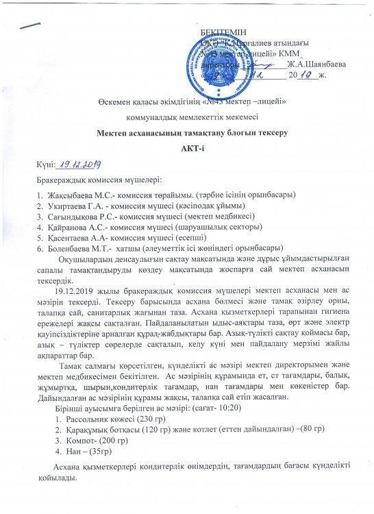 Мектеп асханасының тамақтану блогын тексеру