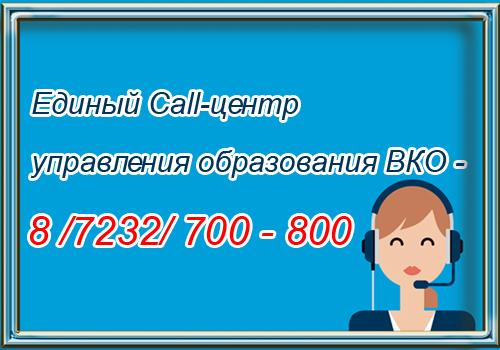 ШҚО Білім басқармасының Call -центр орталығы