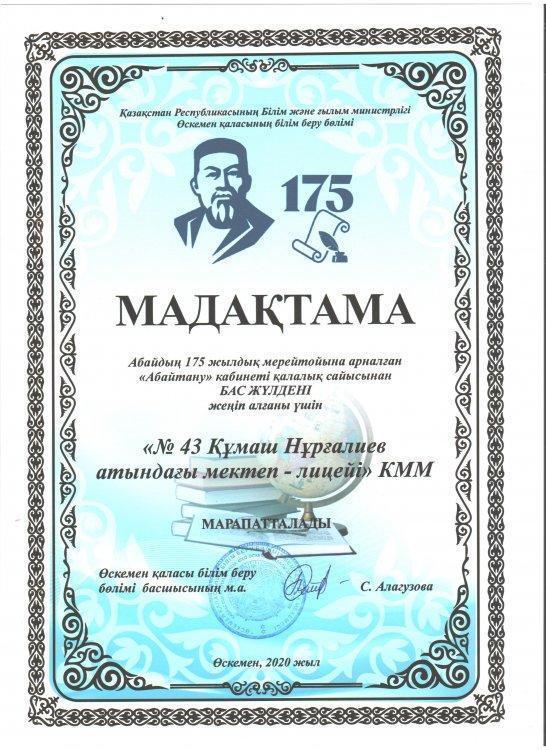 Абайдың 175 жылдық мерейтойына арналған " Абайтану" кабиенті қалалық сайысынан БАС ЖҮЛДЕ!