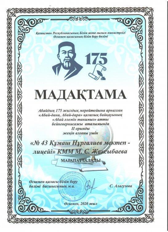 Абайдың 175 жылдық мерейтойына арналған " Абай-дана, Абай-дара"  қалалық сайысынан ІІ орын!