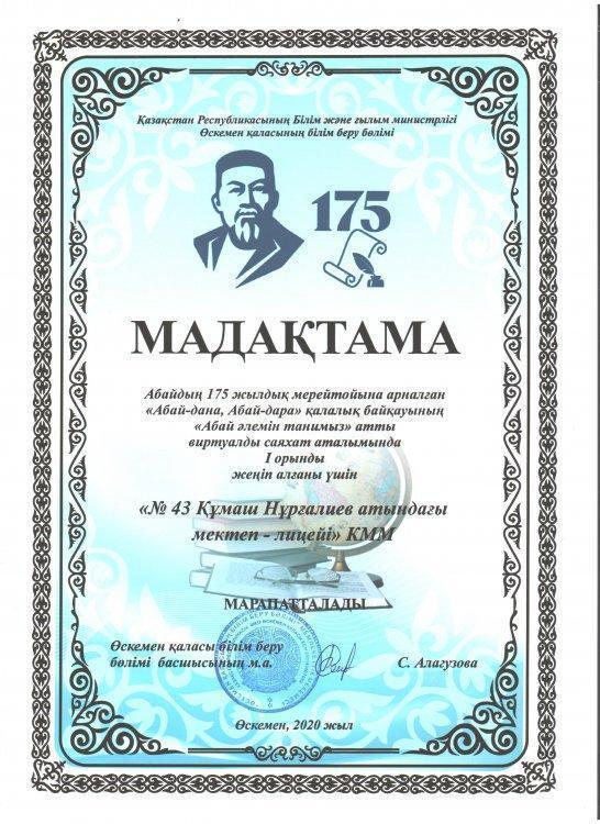 Абайдың 175 жылдық мерейтойына арналған " Абай-дана, Абай-дара"  қалалық байқауынан І орын!