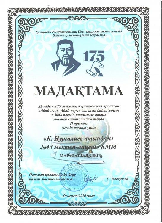 Абайдың 175 жылдық мерейтойына арналған " Абай-дана, Абай-дара"  қалалық байқауынан мектеп сайты аталымында ІІ орын!