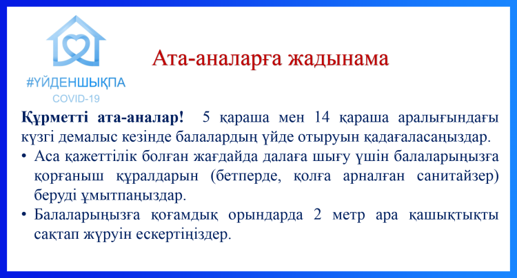 Ата-аналарға жадынама.