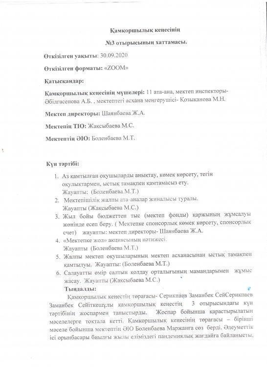 Қамқоршылық кеңесінің кезекті №3 отырысының хаттамасы.
