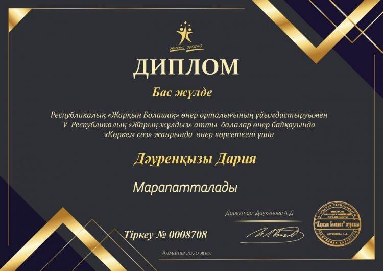 Республикалық «Жарқын Болашақ» өнер орталығының ұйымдастыруымен V Республикалық «Жарық жұлдыз» балалар өнер байқауына қатысып,жүлделі орындарға ие болған 2 сынып оқушыларын құттықтаймыз. Өнерлеріңіз өрге жүзсін, биік шыңнан көріне беріңіздер.
