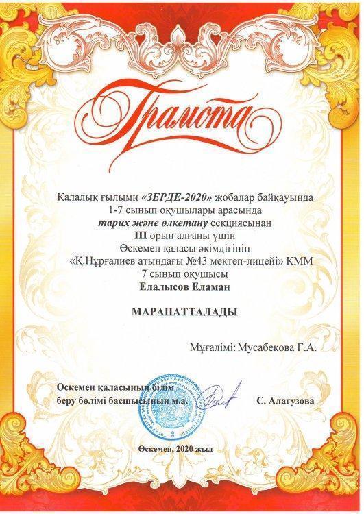 Қалалық ғылыми "ЗЕРДЕ-2020" жобалар байқауында орын алған оқушылар.