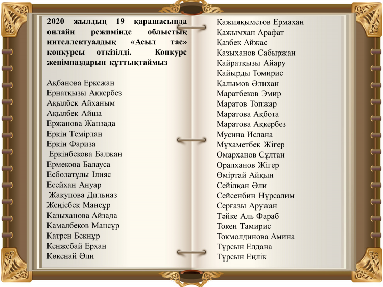 2020 жылдың 19 қарашасында онлайн режимінде облыстық интеллектуалдық «Асыл тас» конкурсы өткізілді.  Конкурс жеңімпаздарын құттықтаймыз!
