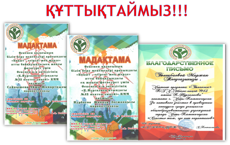 Құттықтаймыз!!!!"Бақыт- есірткі жоқ жерде!" атты байқаудың жеңімпаздары!