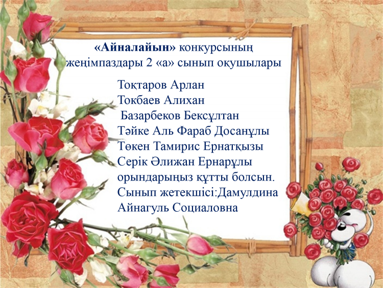 Құттықтаймыз!!!