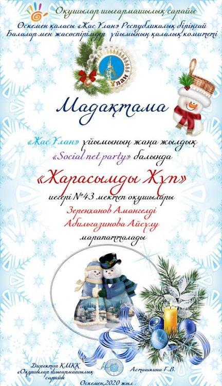 ҚҰТТЫҚТАЙМЫЗ! "Жас Ұлан"  ұйымының жаңа жылдық "Social net party" балына қатысып "Жарасымды жұп" номинациясына ие болған Абылғазынова Айсұлу Зеренханов Амангелдін сіздерді құттықтаймыз.