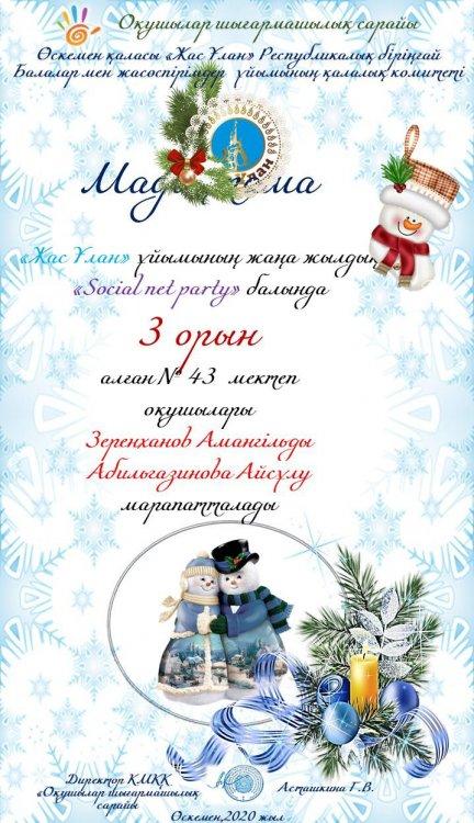 ҚҰТТЫҚТАЙМЫЗ! "Жас Ұлан"  ұйымының жаңа жылдық "Social net party" балына қатысып 3-орын иегері атаңған Абылғазинова Айсұлу Зеренханов Амангелді сіздерді құттықмаймыз!!