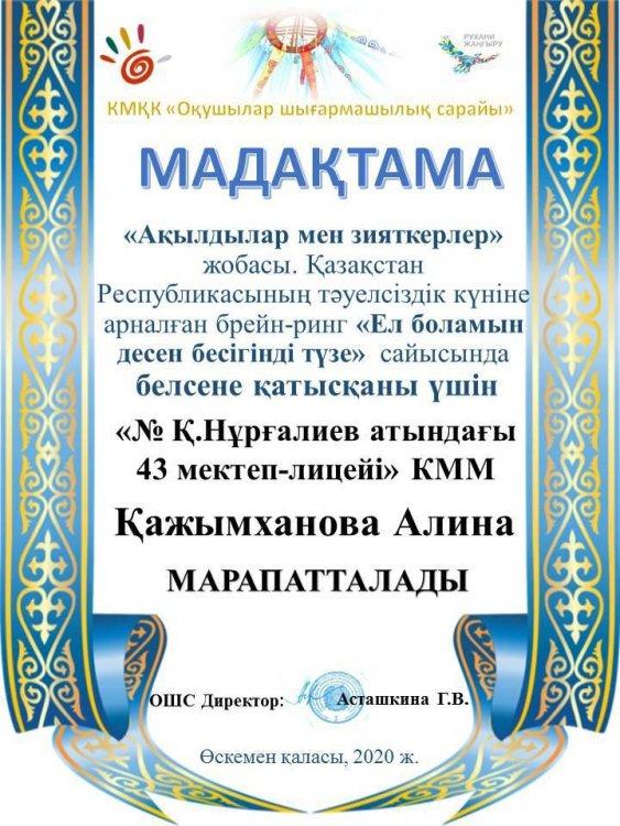 ҚҰТТЫҚТАЙМЫЗ! "Ақылдылар мен зияткерлер"жобасы. Қазақстан Республикасының тәуелсіздік күніне арналға брейн-ринг "Ел боламын десен бесігінді түзе" сайысына белсенді қатысып оқушыларымыз жүлделі орындар иеленді.