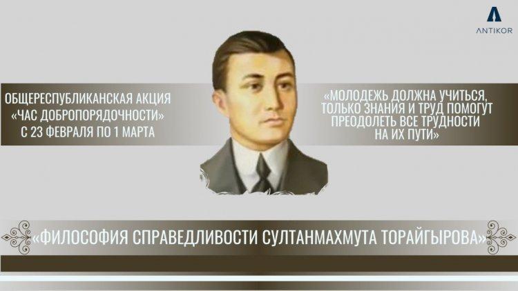 «Сұлтанмахмұт Торайғыровтың әділдік философиясы» тақырыбындағы «Адалдық сағаты»
