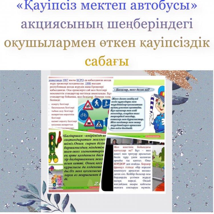 «Қауіпсіз мектеп автобусы»