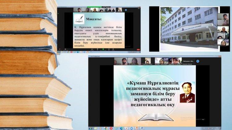 «Кұмаш Нұрғалиевтің педагогикалық мұрасы заманауи білім беру жүйесінде» атты педагогикалық оқу