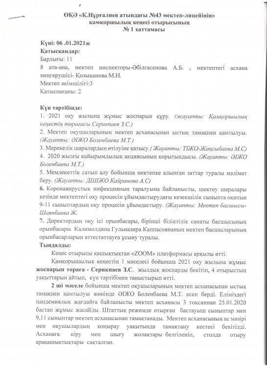 1 отырыс хаттамасы 2021