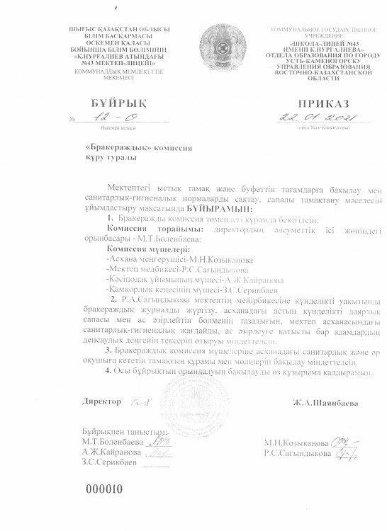 Бракераждық комиссияны құру туралы бұйрық