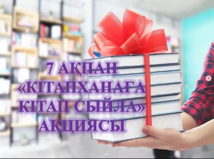 Кітапханаға кітап сыйла