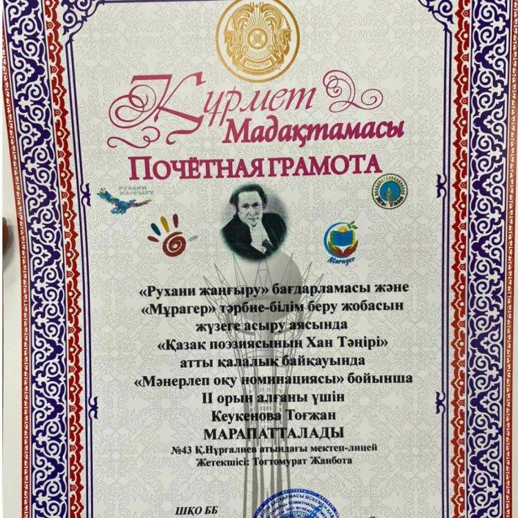 "РУХАНИ ЖАҢҒЫРУ" МӘНЕРЛЕП ОҚУ НОМИНАЦИЯСЫ