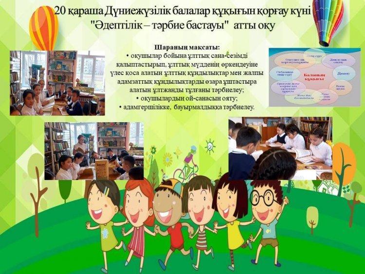 "Әдептілік -тәрбие бастауы" оқу
