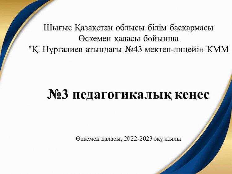 Педагогикалық кеңес