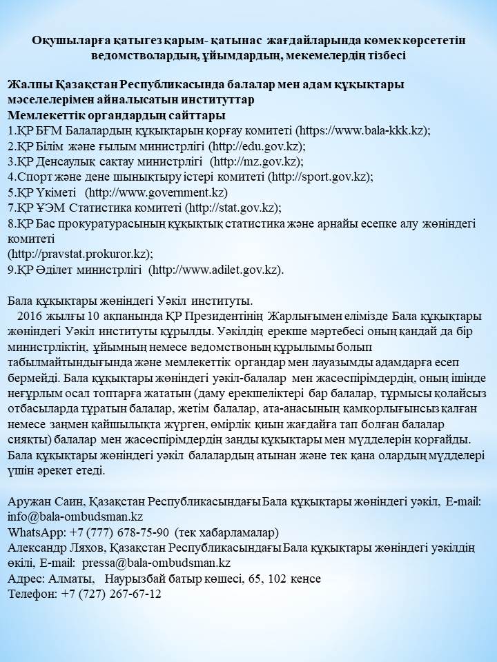 Оқушыларға қатыгез қарым- қатынас  жағдайларында көмек көрсететін ведомстволардың, ұйымдардың, мекемелердің тізбесі