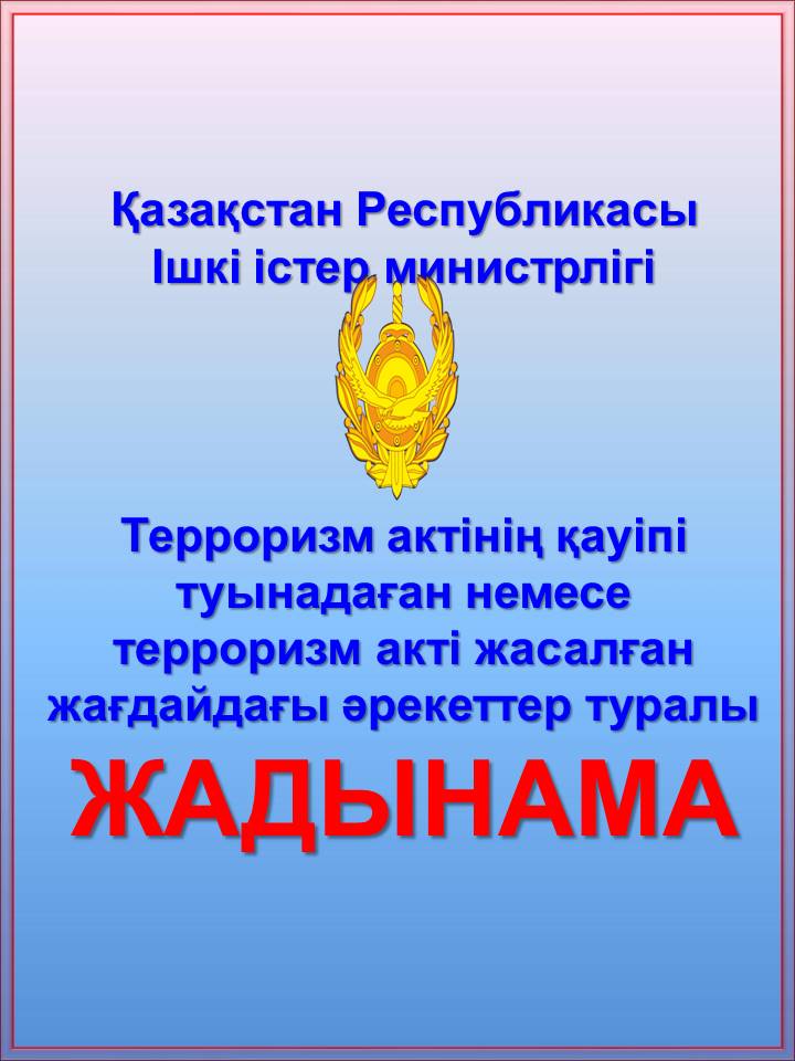 Жадынама Терроризм актінің қауіпі туындаған немесе терроризм акті жасалған жағдайдағы әрекеттер туралы