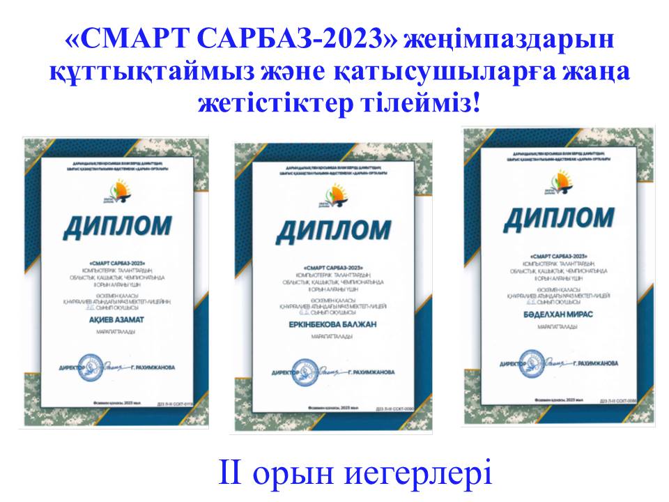 «СМАРТ САРБАЗ-2023» жеңімпаздары