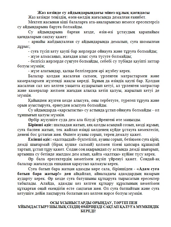 Су айдындарындағы қауіпсіздік ережесін сақтайық!