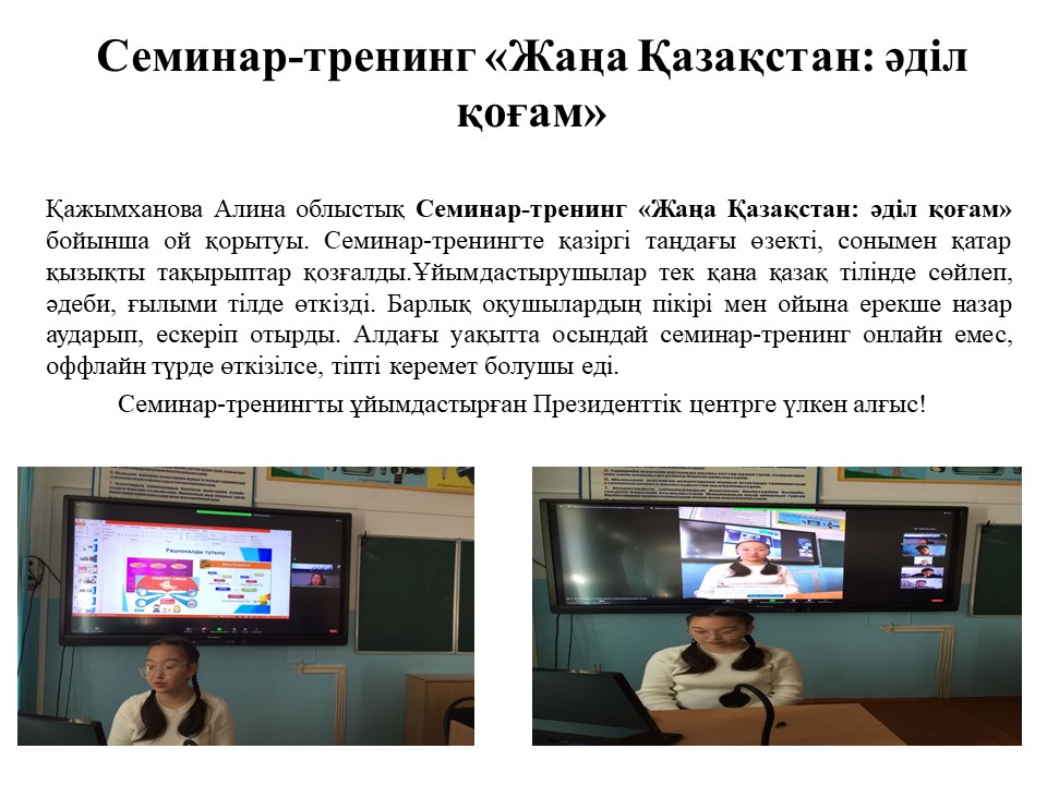 Семинар-тренинг «Жаңа Қазақстан: әділ қоғам»