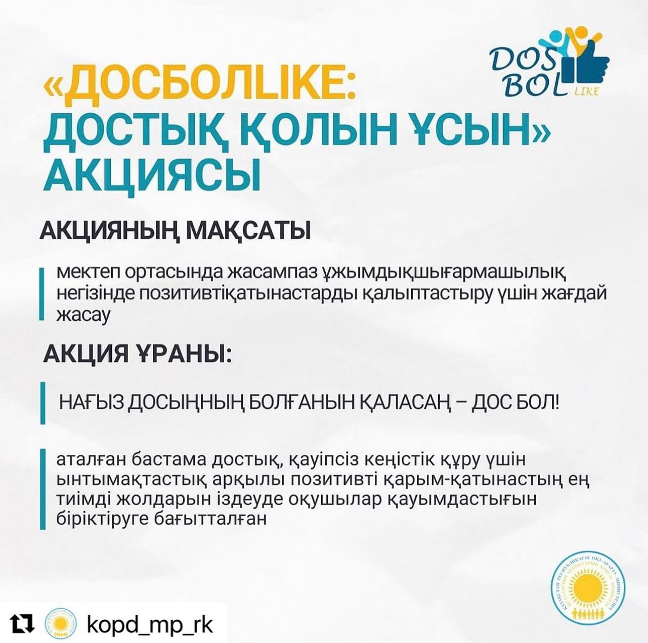 "ДОСБОЛLIKE" акциясы 2024 жылдың қаңтар айының 17-сінен басталып, 17 ақпанға дейін жалғасады!