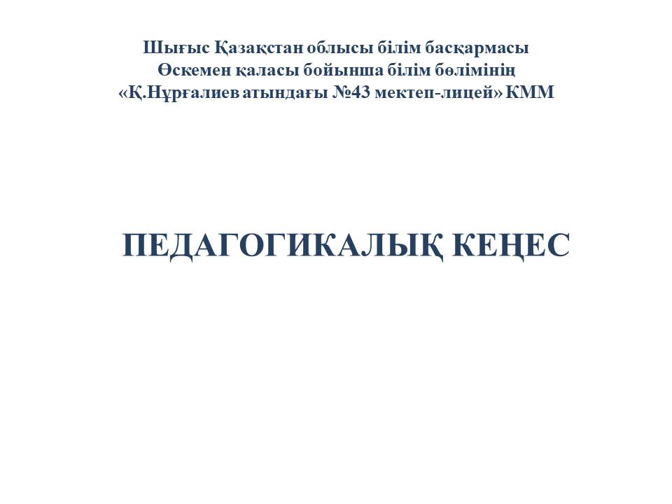 Педагогикалық кеңес
