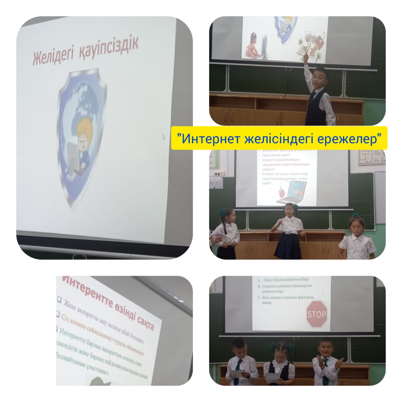 "Интернет желісіндегі ережелер" сынып сағаты