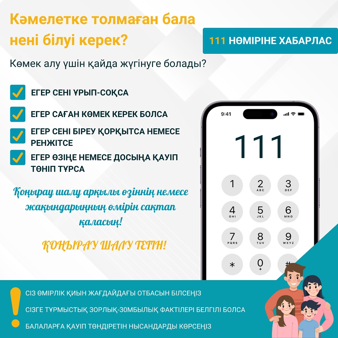 Кәмелетке толмаған бала нені білуі керек?