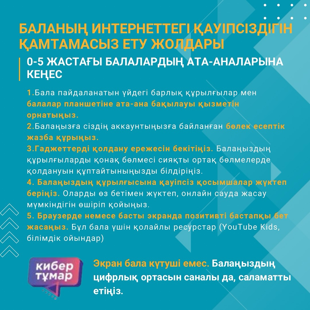 Баланың интернеттегі қауіпсіздігін қамтамасыз ету жолдары