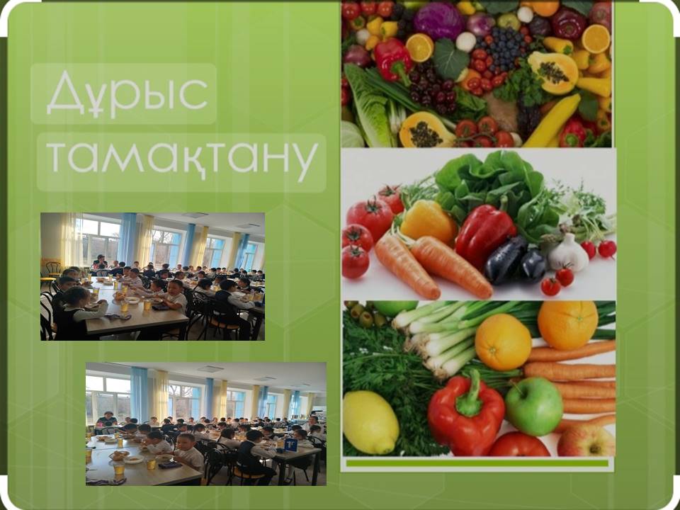 Дұрыс тамақтану ережесі