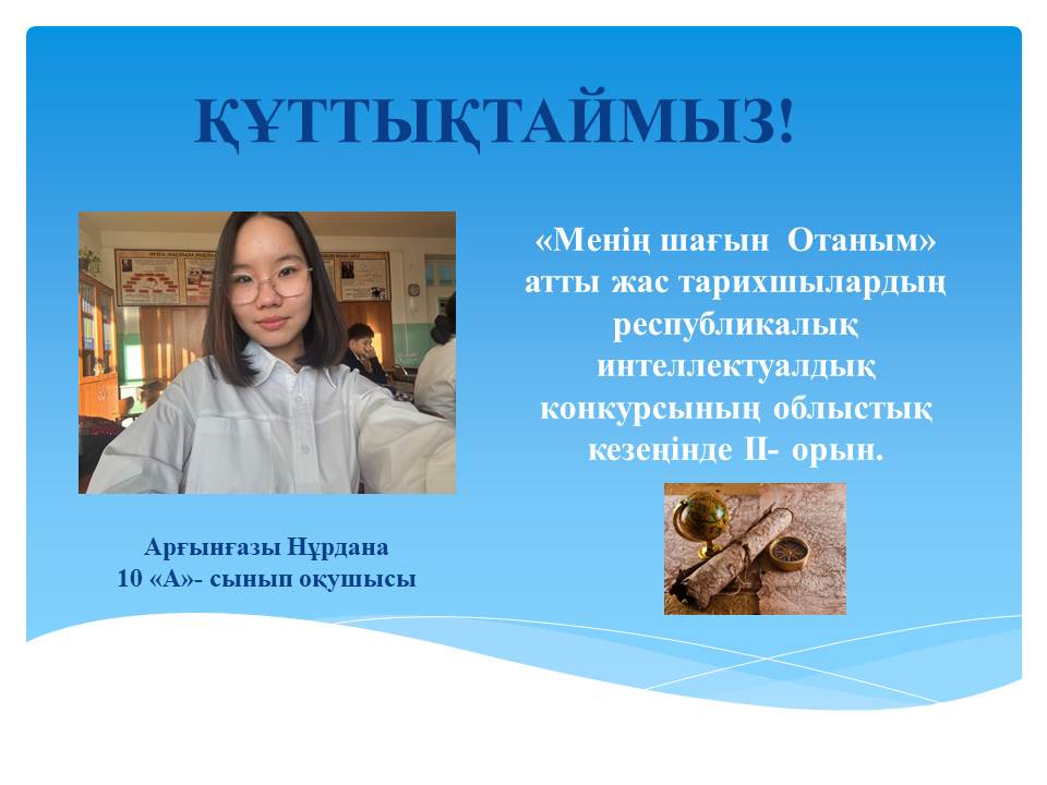 «Менің шағын Отаным» атты жас тарихшылардың республикалық интеллектуалдық конкурсы