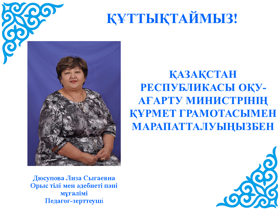 ҚАЗАҚСТАН РЕСПУБЛИКАСЫ ОҚУ-АҒАРТУ МИНИСТРІНІҢ ҚҰРМЕТ ГРАМОТАСЫ