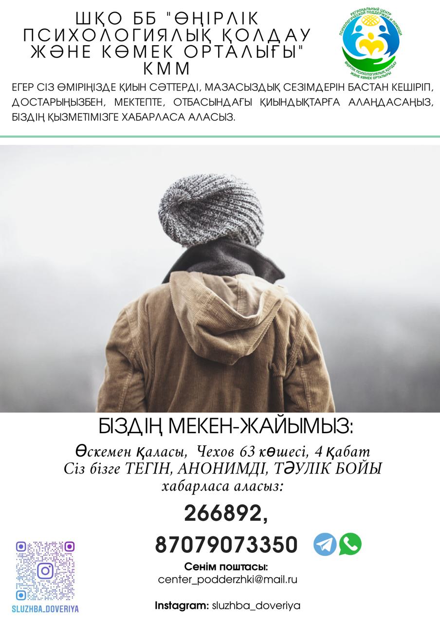 ШҚО ББ "Өңірлік психологиялық қолдау және көмек орталығы" КММ