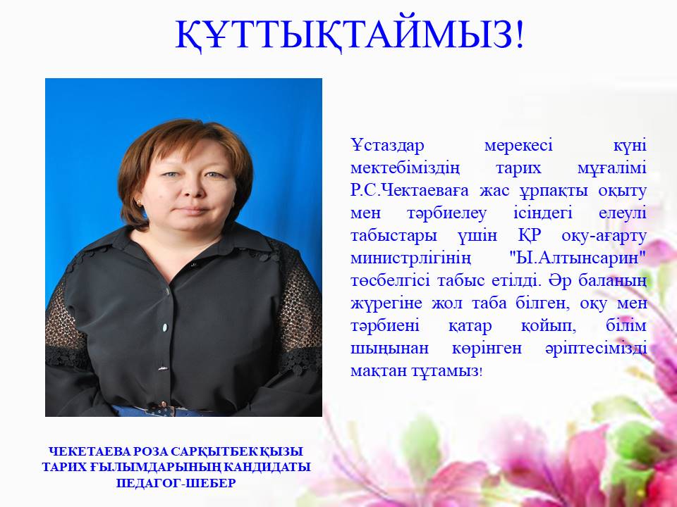 Құттықтаймыз!