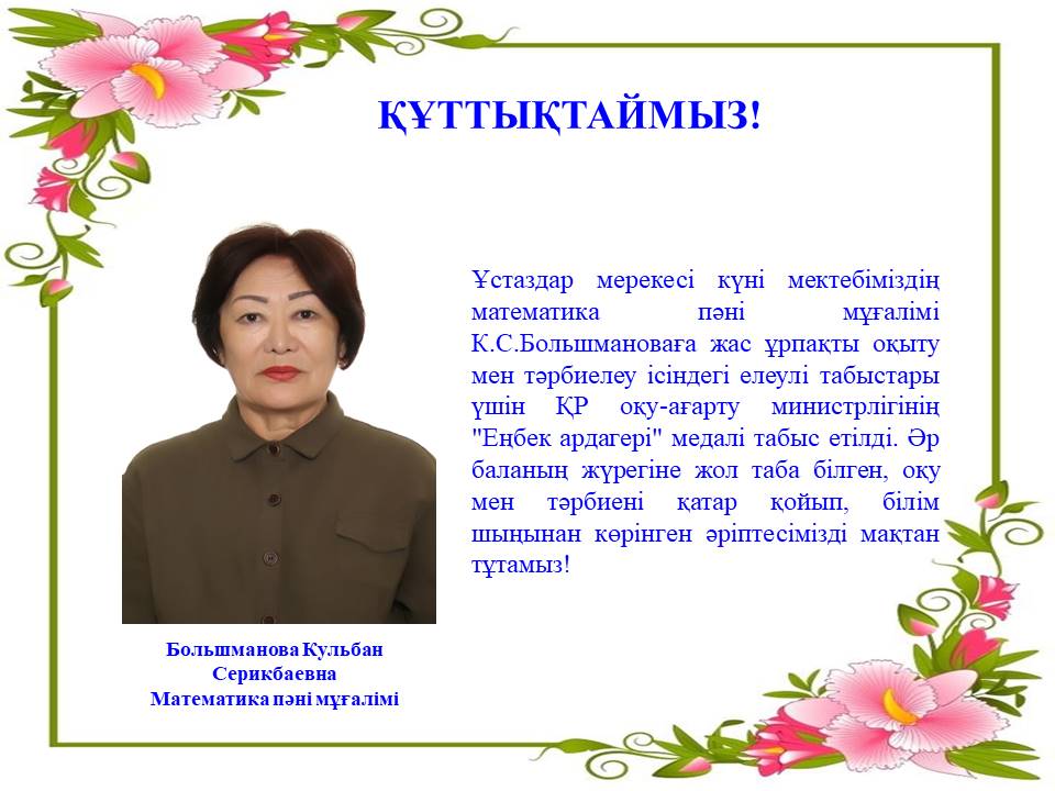 Құттықтаймыз!