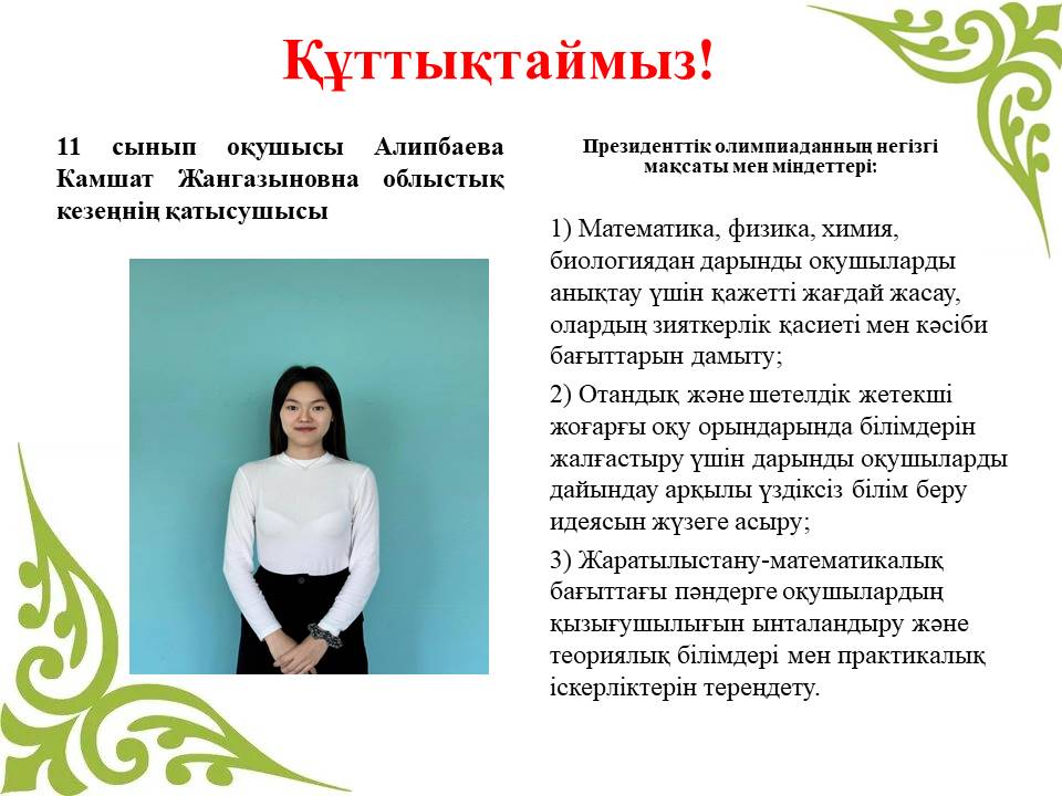Құттықтаймыз!