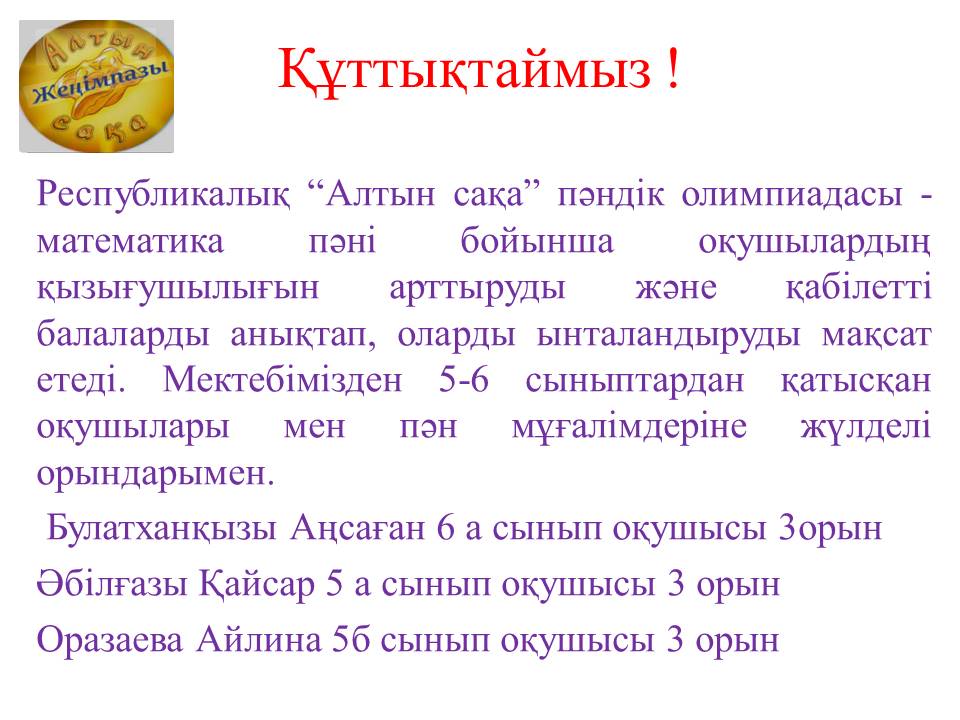 Республикалық “Алтын сақа” пәндік олимпиадасының жеңімпаздарын Құттықтаймыз!