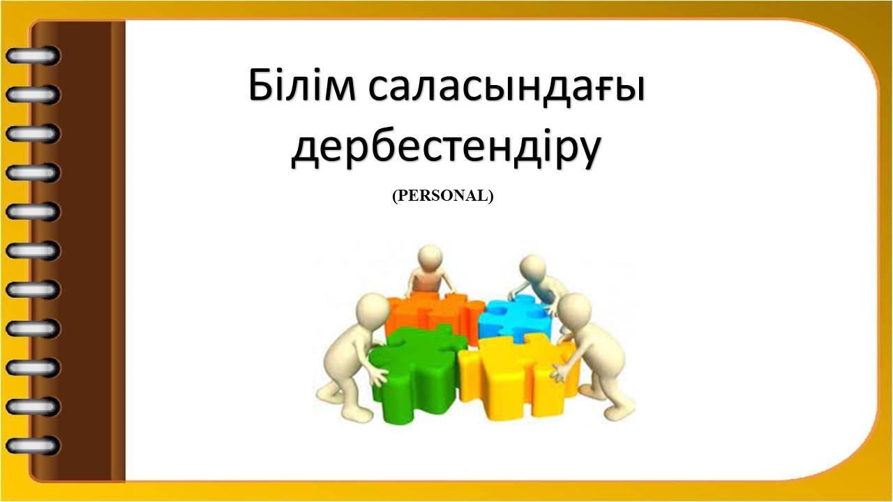 Білім саласындағы дербестендіру