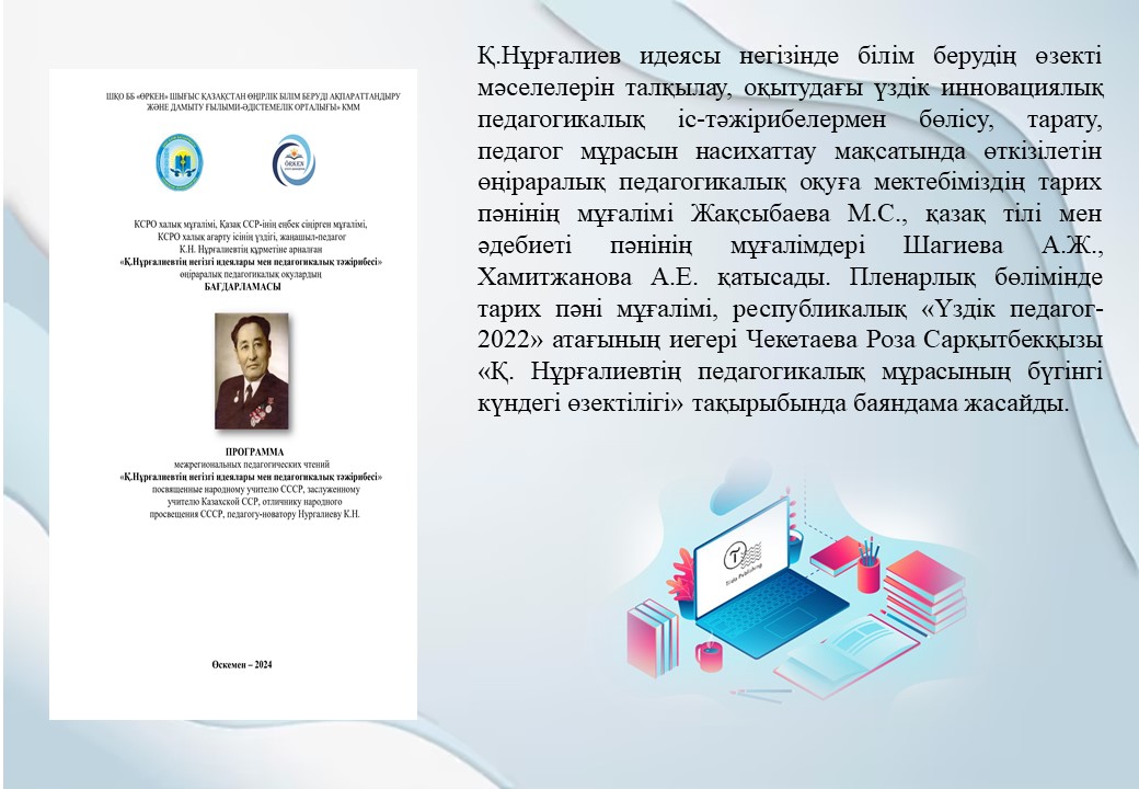 «Қ.Нұрғалиевтің негізгі идеялары мен педагогикалық тәжірибесі» өңіраралық педагогикалық оқу
