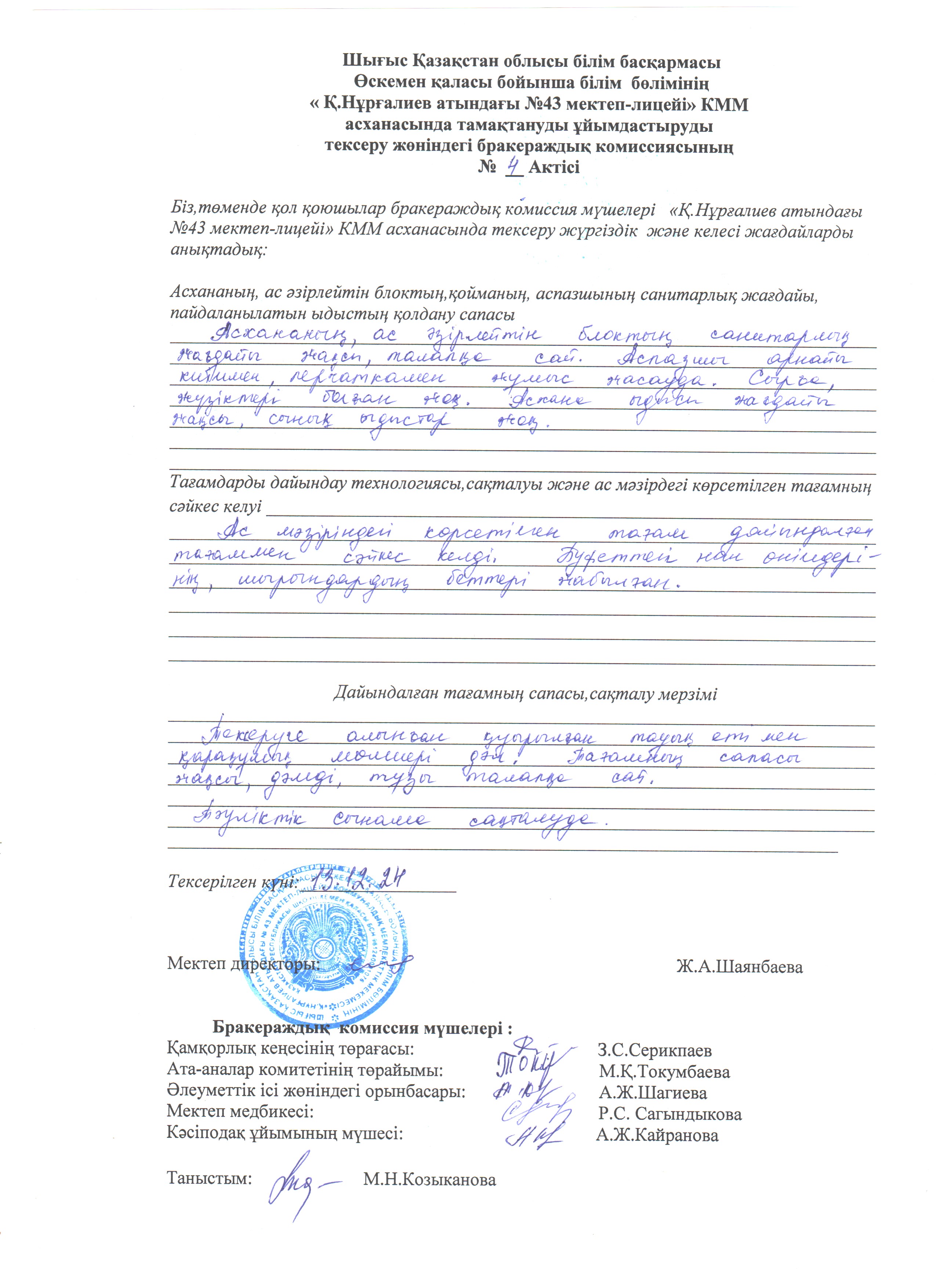 Бракеражды комиссияның Асхананы тексеруі
