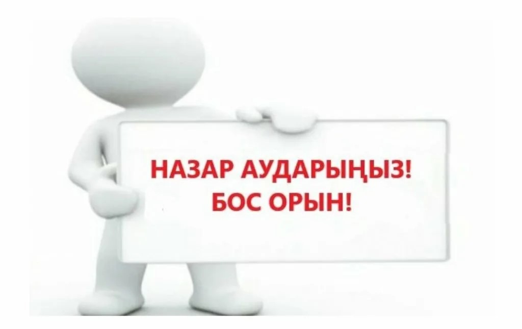 Бос орын!